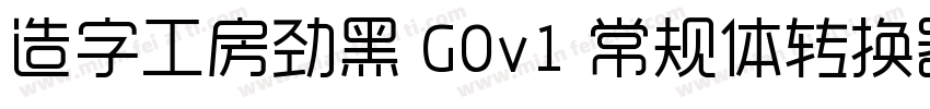 造字工房劲黑 G0v1 常规体转换器字体转换